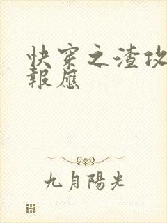 快穿之渣攻们的报应