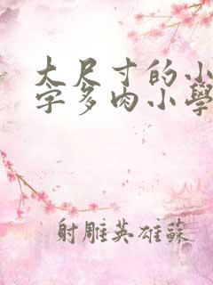 大尺寸的小黄说字多肉小学生