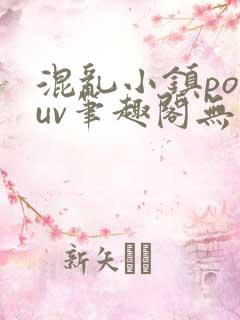 混乱小镇popuv笔趣阁无广告