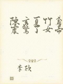 陈玄夏竹鸢开局震惊了女帝