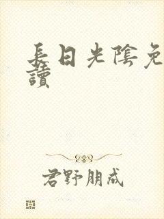 长日光阴免费阅读