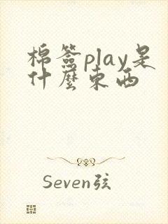 棉签play是什么东西