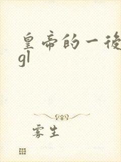 皇帝的一后七妃gl