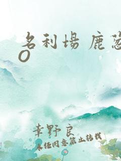 名利场 鹿葱PO
