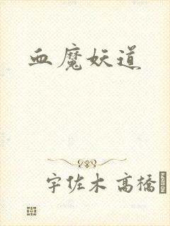 血魔妖道