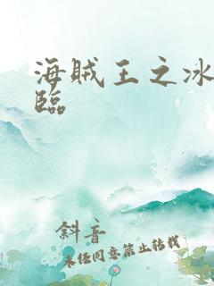 海贼王之冰帝降临