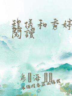 程仪和秀婷全文阅读