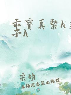 乖宝真紧h爽老子h