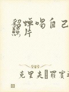 貂蝉喝自己乳液照片