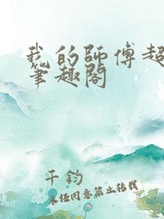 我的师傅超凶的笔趣阁