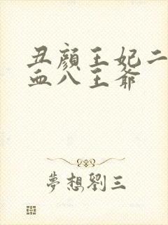 丑颜王妃二嫁嗜血八王爷