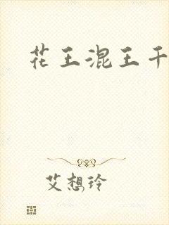 花王混王千千女