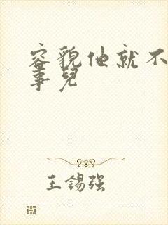 容貌他就不是个事儿