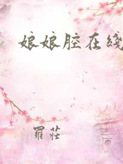 娘娘腔在线阅读