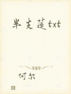 半支莲txt