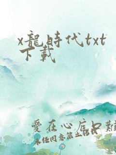 x龙时代txt下载
