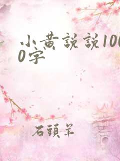 小黄说说1000字