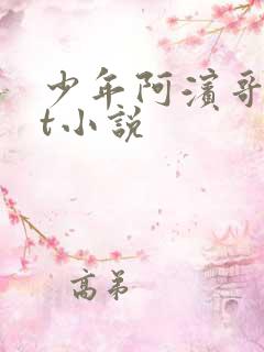 少年阿滨哥txt小说