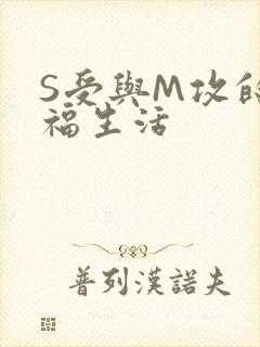 S受与M攻的幸福生活