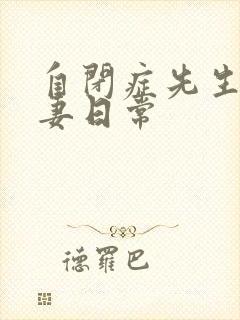 自闭症先生的宠妻日常