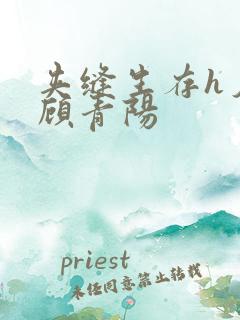 夹缝生存h夕瑶顾青阳