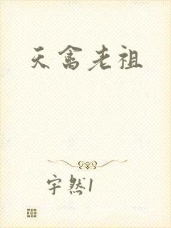 天禽老祖