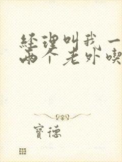 经理叫我一起陪两个老外吃饭