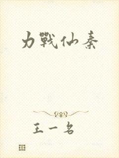 力战仙秦