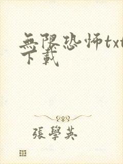 无限恐怖txt下载