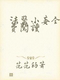 法医小妾全文免费阅读