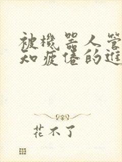 被机器人管家不知疲倦的进入