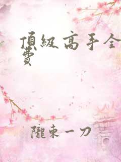 顶级高手全文免费