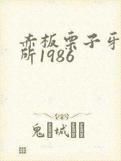 赤板栗子牙科诊所1986