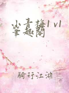 小青梅1 v1笔趣阁