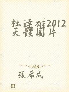 杜达雄2012天体图片