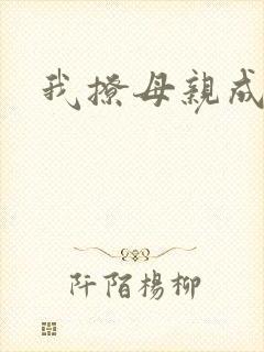 我撩母亲成功了