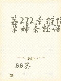 第272章推倒孕妇秦轻洛