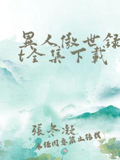 异人傲世录txt全集下载