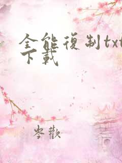 全能复制txt下载