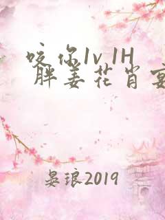 咬你1v 1H 胖姜花肖宴