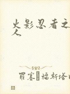 火影忍者之伪鸣人