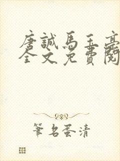 唐诚马玉亭小说全文免费阅读