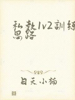 私教1v2训练思路
