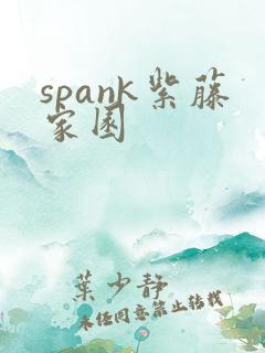spank紫藤家园