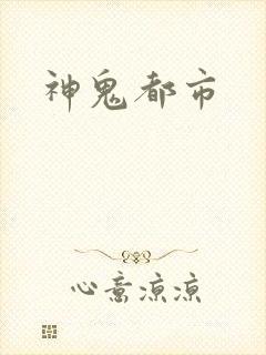 神鬼都市