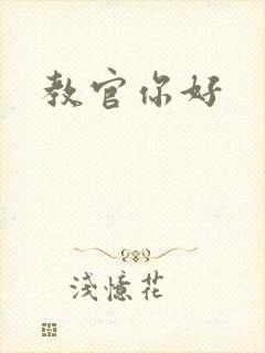 教官你好