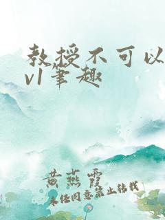 教授不可以c1v1笔趣