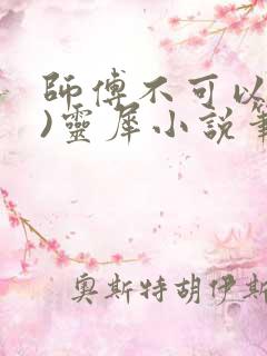 师傅不可以(限)灵犀小说笔趣阁