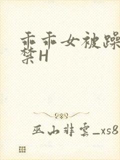 乖乖女被躁到失禁H