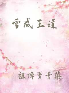 雪成王道